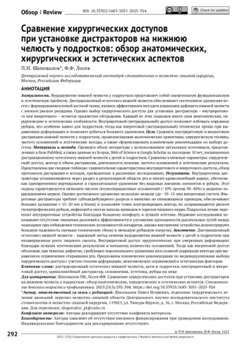 СРАВНЕНИЕ ХИРУРГИЧЕСКИХ ДОСТУПОВ ПРИ УСТАНОВКЕ ДИСТРАКТОРОВ НА НИЖНЮЮ ЧЕЛЮСТЬ У ПОДРОСТКОВ: ОБЗОР АНАТОМИЧЕСКИХ, ХИРУРГИЧЕСКИХ И ЭСТЕТИЧЕСКИХ АСПЕКТОВ