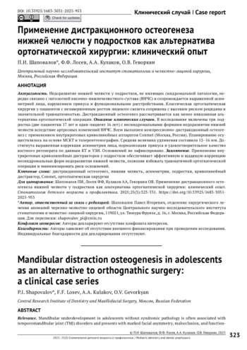 ПРИМЕНЕНИЕ ДИСТРАКЦИОННОГО ОСТЕОГЕНЕЗА НИЖНЕЙ ЧЕЛЮСТИ У ПОДРОСТКОВ КАК АЛЬТЕРНАТИВА ОРТОГНАТИЧЕСКОЙ ХИРУРГИИ: КЛИНИЧЕСКИЙ ОПЫТ
