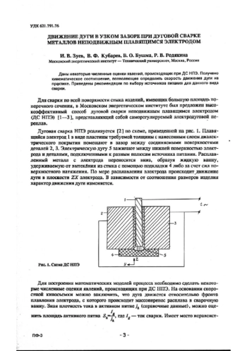 ДВИЖЕНИЕ ДУГИ В УЗКОМ ЗАЗОРЕ ПРИ ДУГОВОЙ СВАРКЕ МЕТАЛЛОВ НЕПОДВИЖНЫМ ПЛАВЯЩИМСЯ ЭЛЕКТРОДОМ