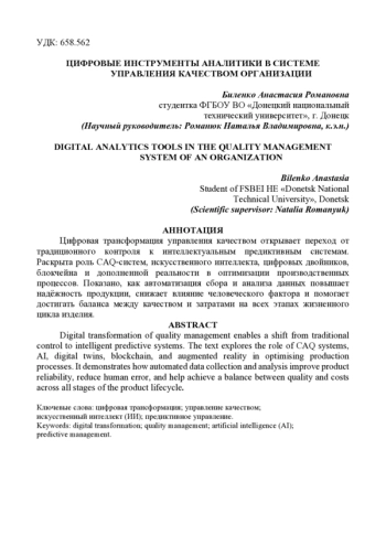 ЦИФРОВЫЕ ИНСТРУМЕНТЫ АНАЛИТИКИ В СИСТЕМЕ УПРАВЛЕНИЯ КАЧЕСТВОМ ОРГАНИЗАЦИИ