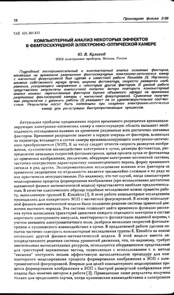 КОМПЬЮТЕРНЫЙ АНАЛИЗ НЕКОТОРЫХ ЭФФЕКТОВ В ФЕМТОСЕКУНДНОЙ ЭЛЕКТРОННО-ОПТИЧЕСКОЙ КАМЕРЕ
