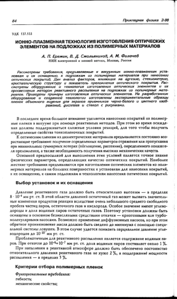 Ионно-плазменная технология изготовления оптических элементов на подложках из полимерных материалов