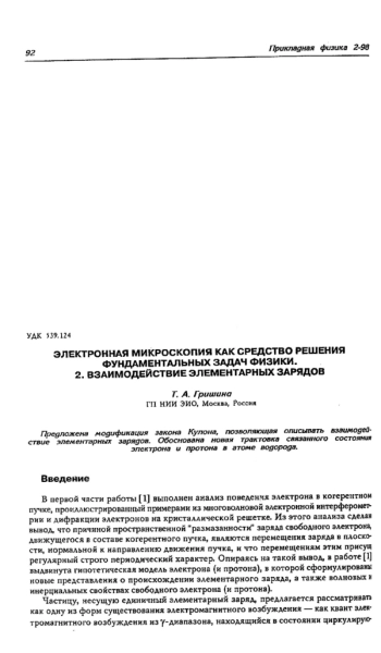 ЭЛЕКТРОННАЯ МИКРОСКОПИЯ КАК СРЕДСТВО РЕШЕНИЯ ФУНДАМЕНТАЛЬНЫХ ЗАДАЧ ФИЗИКИ. 2. ВЗАИМОДЕЙСТВИЕ ЭЛЕМЕНТАРНЫХ ЗАРЯДОВ