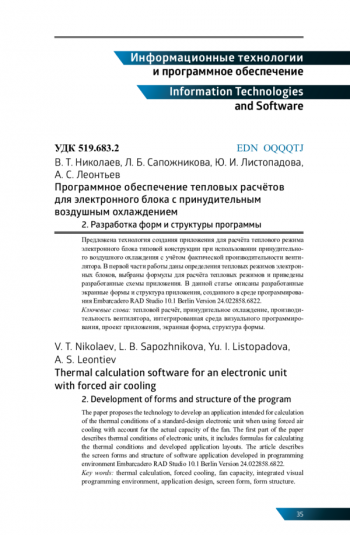 ПРОГРАММНОЕ ОБЕСПЕЧЕНИЕ ТЕПЛОВЫХ РАСЧЁТОВ ДЛЯ ЭЛЕКТРОННОГО БЛОКА С ПРИНУДИТЕЛЬНЫМ ВОЗДУШНЫМ ОХЛАЖДЕНИЕМ. 2. РАЗРАБОТКА ФОРМ И СТРУКТУРЫ ПРОГРАММЫ
