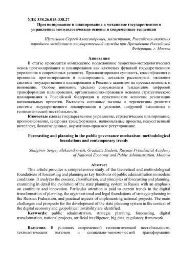 Прогнозирование и планирование в механизме государственного управления: методологические основы и современные тенденции