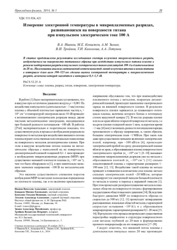 ИЗМЕРЕНИЕ ЭЛЕКТРОННОЙ ТЕМПЕРАТУРЫ В МИКРОПЛАЗМЕННЫХ РАЗРЯДАХ, РАЗВИВАЮЩИХСЯ НА ПОВЕРХНОСТИ ТИТАНА ПРИ ИМПУЛЬСНОМ ЭЛЕКТРИЧЕСКОМ ТОКЕ 100А