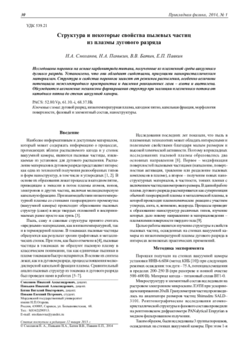СТРУКТУРА И НЕКОТОРЫЕ СВОЙСТВА ПЫЛЕВЫХ ЧАСТИЦ ИЗ ПЛАЗМЫ ДУГОВОГО РАЗРЯДА