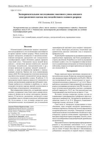 ЭКСПЕРИМЕНТАЛЬНОЕ ИССЛЕДОВАНИЕ МАССОВОГО УНОСА ЖИДКОГО ЭЛЕКТРОЛИТНОГО КАТОДА ПОД ВОЗДЕЙСТВИЕМ ГАЗОВОГО РАЗРЯДА