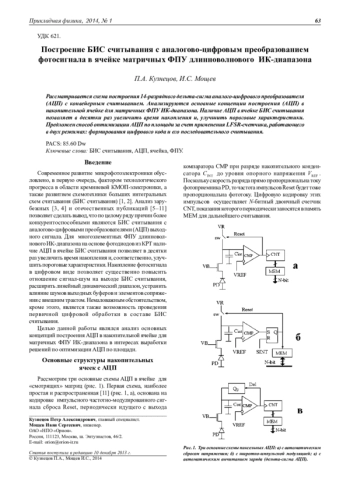 ПОСТРОЕНИЕ БИС СЧИТЫВАНИЯ С АНАЛОГОВО-ЦИФРОВЫМ ПРЕОБРАЗОВАНИЕМ ФОТОСИГНАЛА В ЯЧЕЙКЕ МАТРИЧНЫХ ФПУ ДЛИННОВОЛНОВОГО ИК-ДИАПАЗОНА