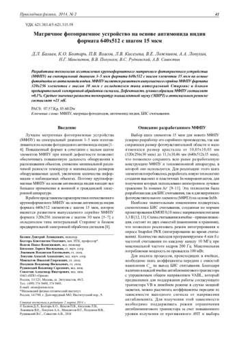 МАТРИЧНОЕ ФОТОПРИЕМНОЕ УСТРОЙСТВО НА ОСНОВЕ АНТИМОНИДА ИНДИЯ ФОРМАТА 640Х512 С ШАГОМ 15 МКМ