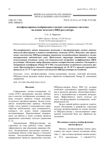 Автофокусировка изображения в оптико-электронных системах на основе нечеткого ПИД-регулятора