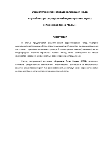 Эвристический метод локализации моды