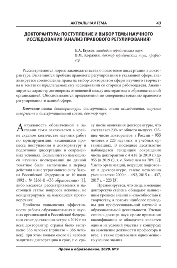 ДОКТОРАНТУРА: ПОСТУПЛЕНИЕ И ВЫБОР ТЕМЫ НАУЧНОГО  ИССЛЕДОВАНИЯ (АНАЛИЗ ПРАВОВОГО РЕГУЛИРОВАНИЯ)
