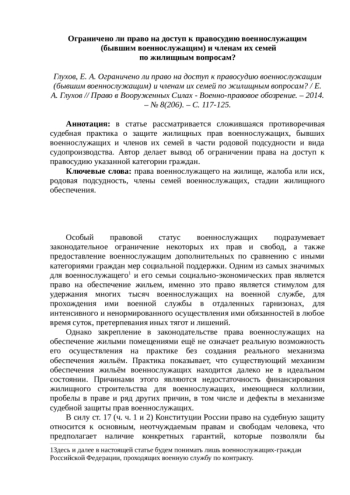 ОГРАНИЧЕНО ЛИ ПРАВО НА ДОСТУП К ПРАВОСУДИЮ ВОЕННОСЛУЖАЩИМ (БЫВШИМ ВОЕННОСЛУЖАЩИМ) И ЧЛЕНАМ ИХ СЕМЕЙ ПО ЖИЛИЩНЫМ ВОПРОСАМ?