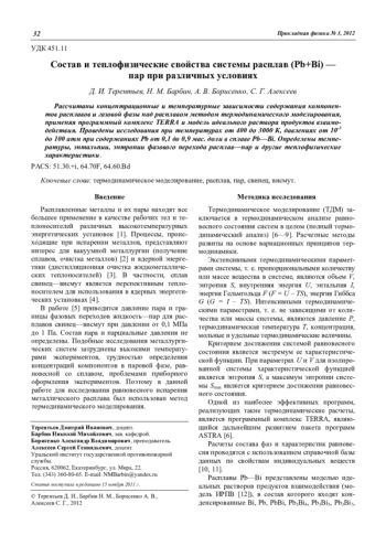 Состав и теплофизические свойства системы расплав (Pb+Bi) — пар при различных условиях