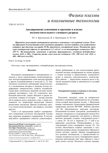 Анодирование алюминия и кремния в плазме несамостоятельного тлеющего разряда