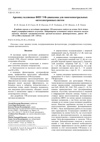 Арсенид галлиевые ФПУ УФ-диапазона для многоспектральных оптоэлектронных систем