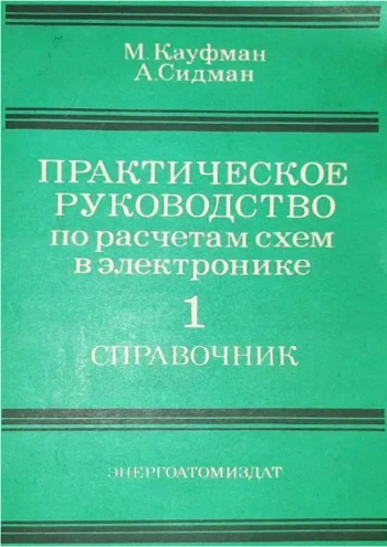 Практическое руководство по расчетам схем в электронике: Справочник. Том 1.