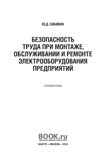 Безопасность труда при монтаже, обслуживании и ремонте электрооборудования предприятий