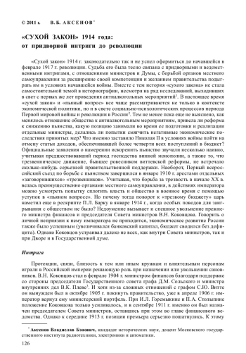 Аксенов В. Б. Сухой закон 1914 г. от придворной интриги до революции