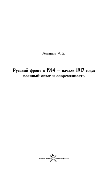 Русский фронт в 1914-начале 1917 года