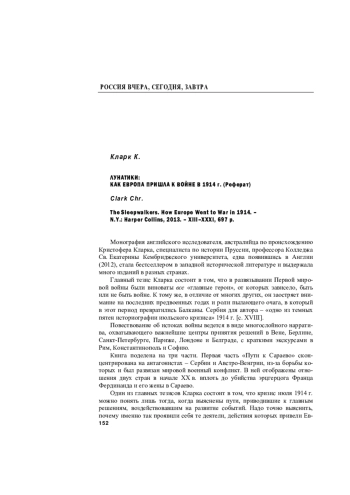 Кларк К. Лунатики как Европа пришла к войне в 1914 г. (реферат)