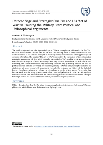 КИТАЙСКИЙ МУДРЕЦ И СТРАТЕГ СУНЬ ЦЗЫ1 И ЕГО ИСКУССТВО ВОЙНЫ ПРИ ПОДГОТОВКЕ ВОЕННОЙ ЭЛИТЫ ПОЛИТИКО-ФИЛОСОФСКИЕ РАССУЖДЕНИЯ (2024