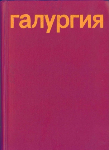 Галургия: Теория и практика