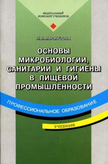 Основы микробиологии, санитарии и гигиены в пищевой промышленности