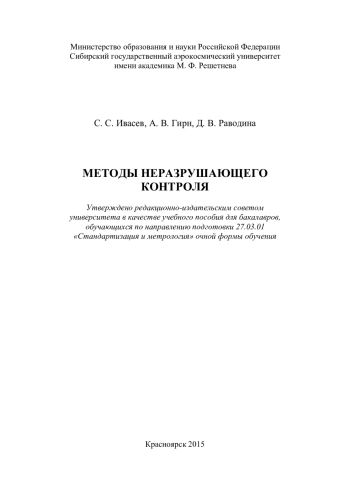 МЕТОДЫ НЕРАЗРУШАЮЩЕГО КОНТРОЛЯ