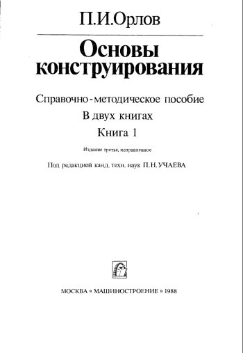 Основы конструирования. Справочно-методическое пособие в двух книгах. Книга 1.