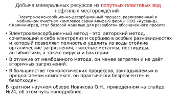 Добыча минеральных ресурсов из попутных пластовых вод нефтяных месторождений