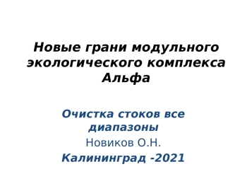 Новые грани модульного экологического комплекса Альфа