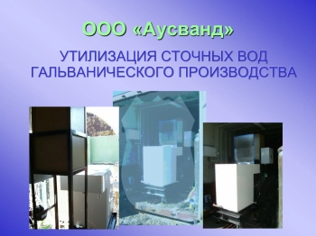 Утилизация сточных вод гальванического производства