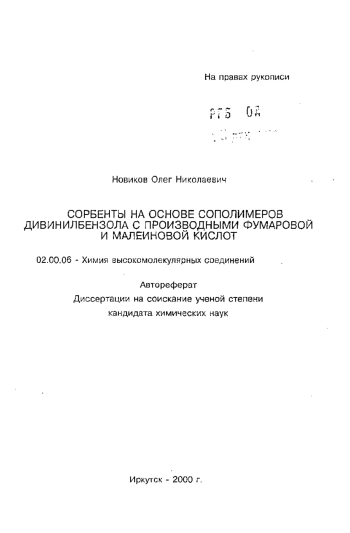 Сорбенты на основе сополимеров дивинилбензола с производными фумаровой и малеиновой кислот