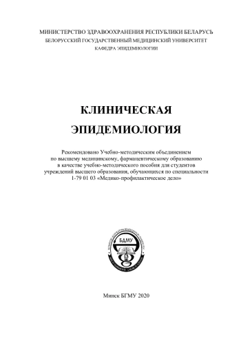 КЛИНИЧЕСКАЯ ЭПИДЕМИОЛОГИЯ