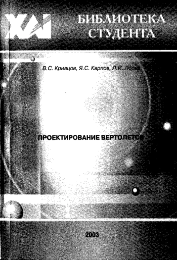 Проектирование вертолетов