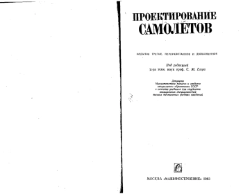 Проектирование самолётов