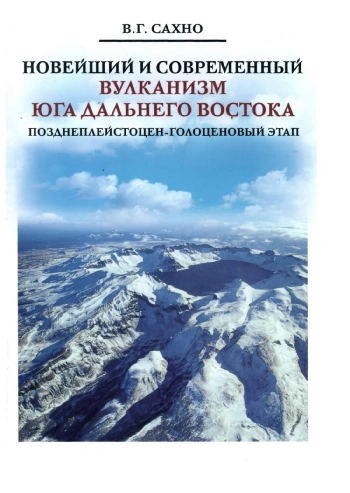 В. Г. Сахно Новейший и современный вулканизм Юга Дальнего Востока (позднеплейстоцен-голоценовый этап)