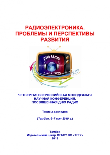 РАДИОЭЛЕКТРОНИКА.
ПРОБЛЕМЫ И ПЕРСПЕКТИВЫ РАЗВИТИЯ