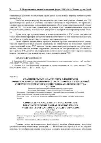 СРАВНИТЕЛЬНЫЙ АНАЛИЗ ДВУХ АЛГОРИТМОВ
КОМПЛЕКСИРОВАНИЯ ЦИФРОВЫХ ПОЛУТОНОВЫХ ИЗОБРАЖЕНИЙ
С ПРИМЕНЕНИЕМ БЕЗЭТАЛОННОГО ПОКАЗАТЕЛЯ КАЧЕСТВА