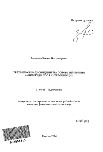 ТРЁХМЕРНОЕ РАДИОВИДЕНИЕ НА ОСНОВЕ ИЗМЕРЕНИЯ АМПЛИТУДЫ ПОЛЯ НТЕРФЕРЕНЦИИ