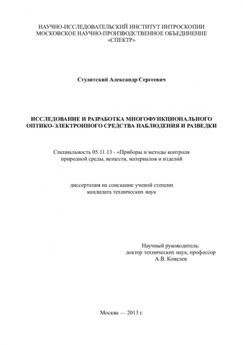 ИССЛЕДОВАНИЕ И РАЗРАБОТКА МНОГОФУНКЦИОНАЛЬНОГО
ОПТИКО-ЭЛЕКТРОННОГО СРЕДСТВА НАБЛЮДЕНИЯ И РАЗВЕДКИ