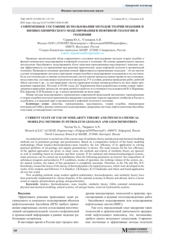 СОВРЕМЕННОЕ СОСТОЯНИЕ ИСПОЛЬЗОВАНИЯ МЕТОДОВ ТЕОРИИ ПОДОБИЯ И
ФИЗИКО-ХИМИЧЕСКОГО МОДЕЛИРОВАНИЯ В НЕФТЯНОЙ ГЕОЛОГИИ И
ГЕОХИМИИ