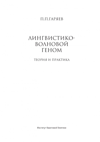 ЛИНГВИСТИКО-Волновой геном