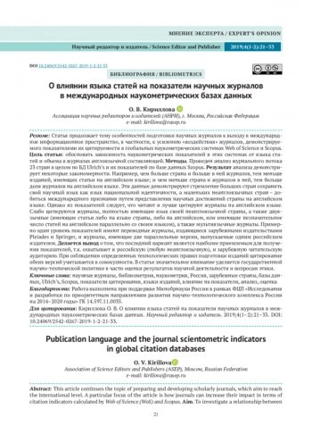 О влиянии языка статей на показатели научных журналов в международных наукометрических базах данных