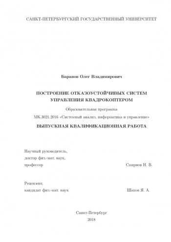 ПОСТРОЕНИЕ ОТКАЗОУСТОЙЧИВЫХ СИСТЕМ
УПРАВЛЕНИЯ КВАДРОКОПТЕРОМ