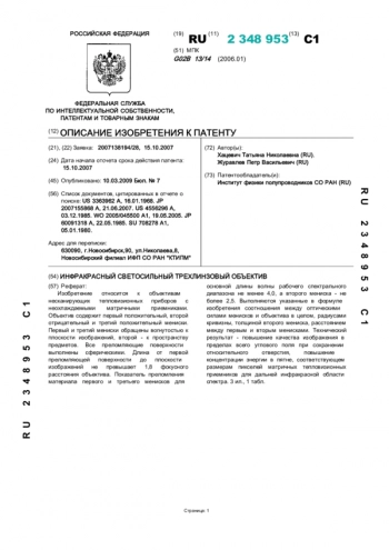 Инфракрасный светосильный объектив