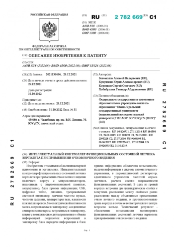 ИНТЕЛЛЕКТУАЛЬНЫЙ КОНТРОЛЛЕР ФУНКЦИОНАЛЬНЫХ СОСТОЯНИЙ ЛЕТЧИКА
ВЕРТОЛЕТА ПРИ ПРИМЕНЕНИИ ОЧКОВ НОЧНОГО ВИДЕНИЯ