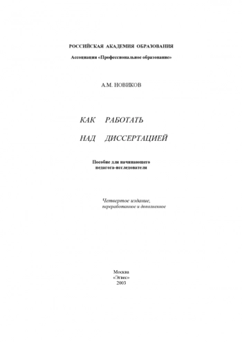 КАК РАБОТАТЬ
НАД ДИССЕРТАЦИЕЙ